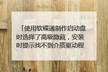 使用软碟通制作启动盘时选择了高级隐藏，安装时提示找不到介质驱动程序，怎样才能隐藏文件又能正常安装？