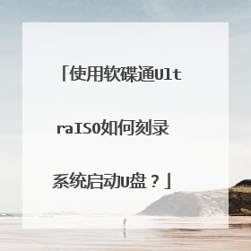 使用软碟通UltraISO如何刻录系统启动U盘?