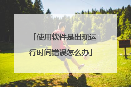 使用软件是出现运行时间错误怎么办