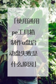 使用通用pe工具箱制作u盘启动盘失败是什么原因