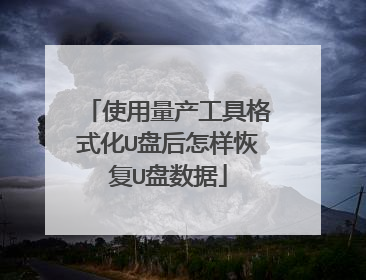 使用量产工具格式化U盘后怎样恢复U盘数据