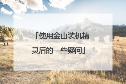 使用金山装机精灵后的一些疑问