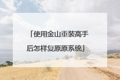 使用金山重装高手后怎样复原原系统