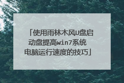 使用雨林木风U盘启动盘提高win7系统电脑运行速度的技巧