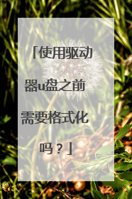 使用驱动器u盘之前需要格式化吗?