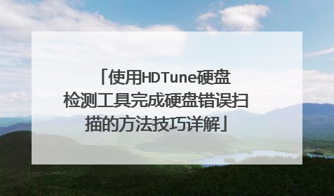使用HDTune硬盘检测工具完成硬盘错误扫描的方法技巧详解