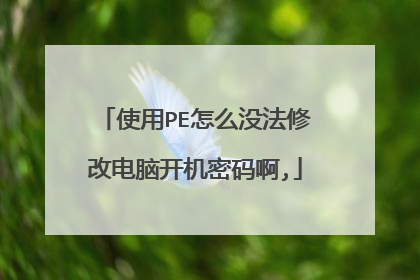使用PE怎么没法修改电脑开机密码啊,