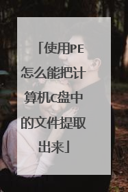 使用PE怎么能把计算机C盘中的文件提取出来