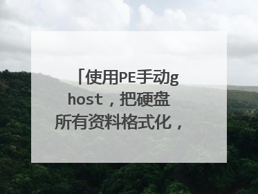 使用PE手动ghost,把硬盘所有资料格式化,怎么恢复?