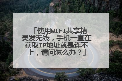 使用WIFI共享精灵发无线,手机一直在获取IP地址就是连不上,请问怎么办?