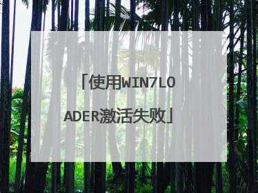 使用WIN7LOADER激活失败
