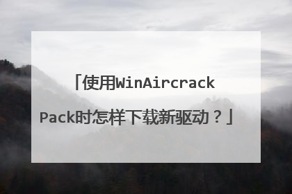 使用WinAircrackPack时怎样下载新驱动？