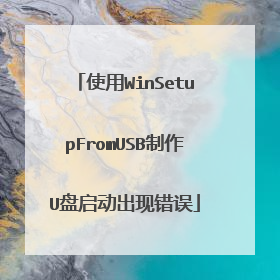 使用WinSetupFromUSB制作U盘启动出现错误