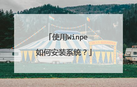 使用Winpe如何安装系统？