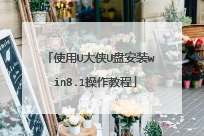 使用U大侠U盘安装win8.1操作教程