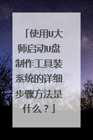 使用U大师启动U盘制作工具装系统的详细步骤方法是什么?