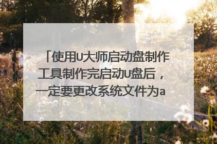 使用U大师启动盘制作工具制作完启动U盘后，一定要更改系统文件为auto.gho吗？