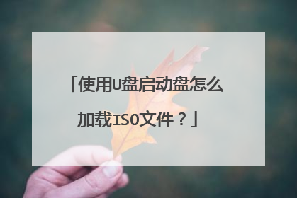 使用U盘启动盘怎么加载ISO文件？