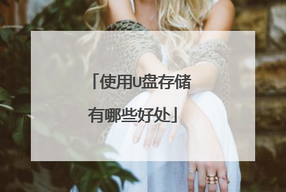 使用U盘存储有哪些好处