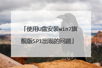 使用U盘安装win7旗舰版SP1出现的问题