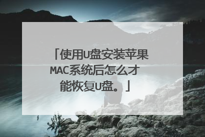 使用U盘安装苹果MAC系统后怎么才能恢复U盘。