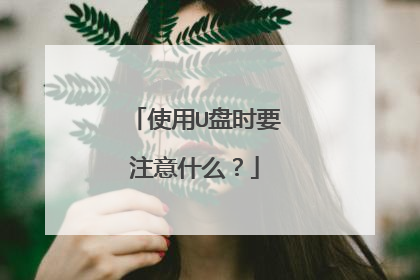 使用U盘时要注意什么?