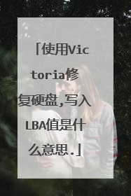 使用Victoria修复硬盘,写入LBA值是什么意思.