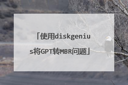 使用diskgenius将GPT转MBR问题