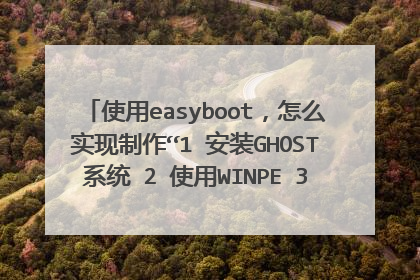使用easyboot,怎么实现制作“1 安装GHOST系统 2 使用WINPE 3 分区工具 4、、、、”