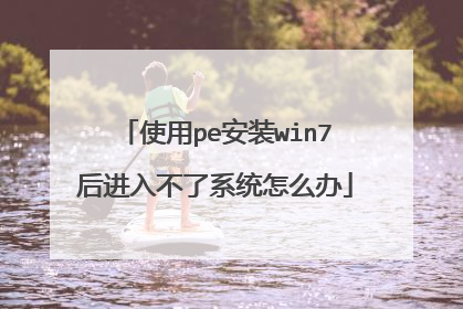 使用pe安装win7后进入不了系统怎么办