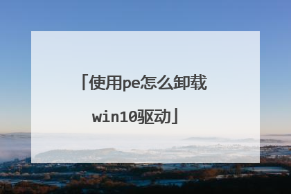 使用pe怎么卸载win10驱动