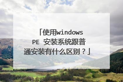 使用windows PE 安装系统跟普通安装有什么区别?