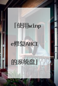 使用winpe修复AHCI的系统盘