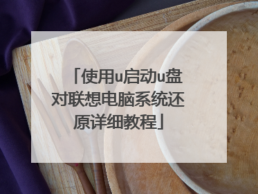 使用u启动u盘对联想电脑系统还原详细教程