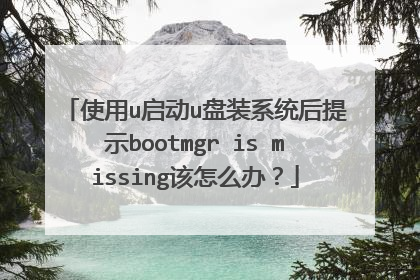 使用u启动u盘装系统后提示bootmgr is missing该怎么办?