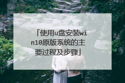 使用u盘安装win10原版系统的主要过程及步骤