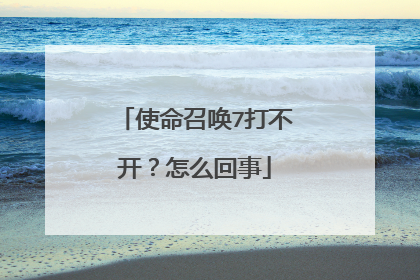 使命召唤7打不开?怎么回事