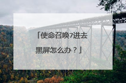 使命召唤7进去黑屏怎么办?