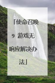 使命召唤9 游戏无响应解决办法