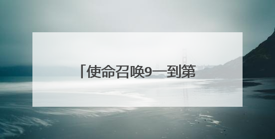 使命召唤9一到第二关就跳出来?