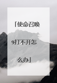 使命召唤9打不开怎么办