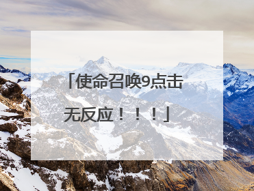 使命召唤9点击无反应!!!
