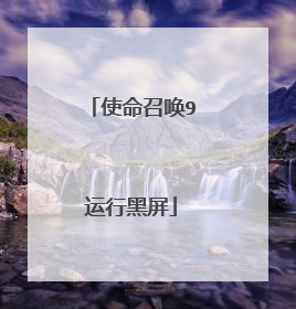 使命召唤9运行黑屏