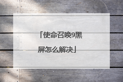 使命召唤9黑屏怎么解决