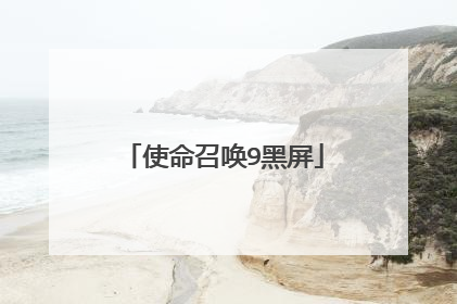 使命召唤9黑屏