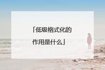 低级格式化的作用是什么