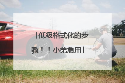 低级格式化的步骤!!小弟急用