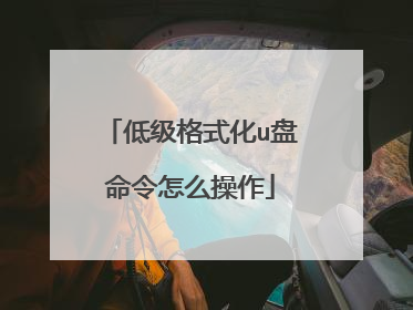 低级格式化u盘命令怎么操作