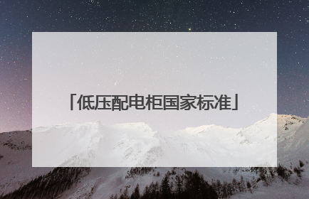 低压配电柜国家标准