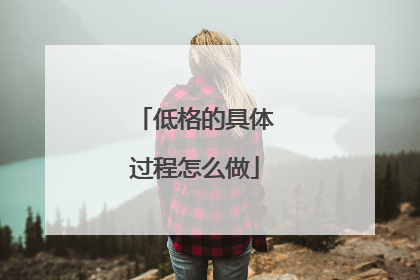 低格的具体过程怎么做